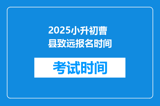 2025小升初曹县致远报名时间