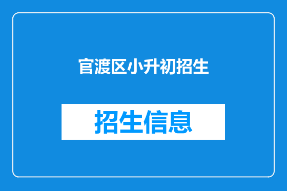 官渡区小升初招生