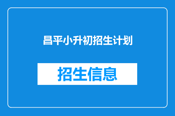 昌平小升初招生计划