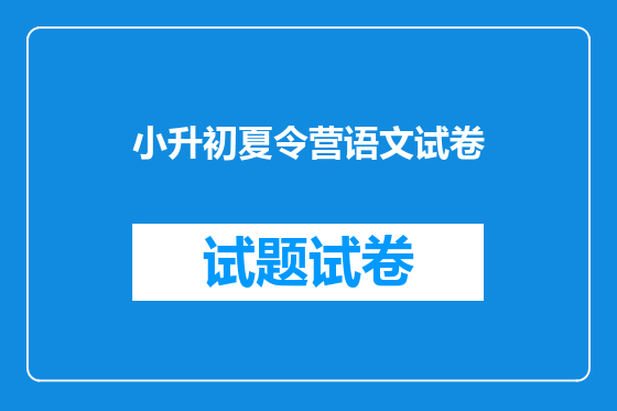 小升初夏令营语文试卷