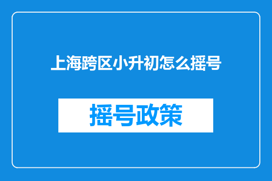 上海跨区小升初怎么摇号