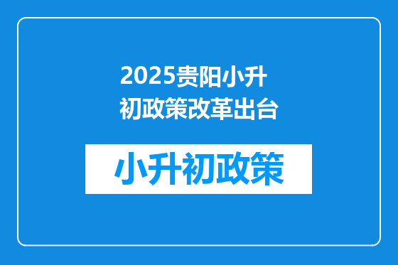 2025贵阳小升初政策改革出台