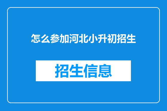怎么参加河北小升初招生