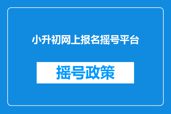 小升初网上报名摇号平台