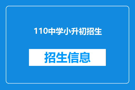 110中学小升初招生
