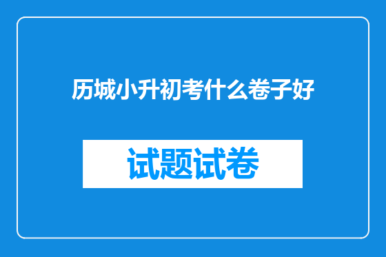 历城小升初考什么卷子好