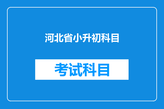 河北省小升初科目