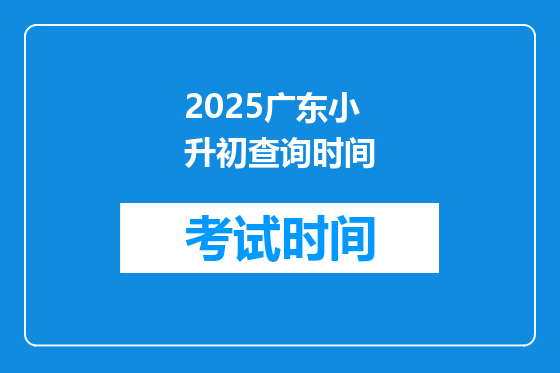 2025广东小升初查询时间