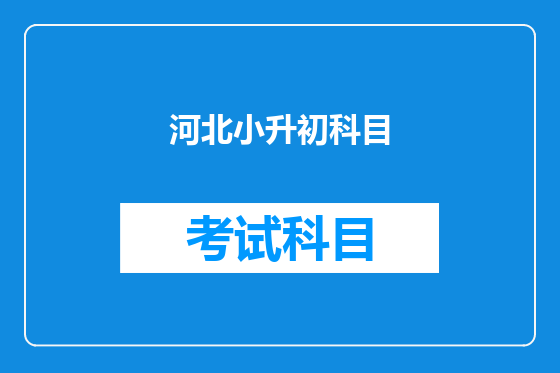 河北小升初科目