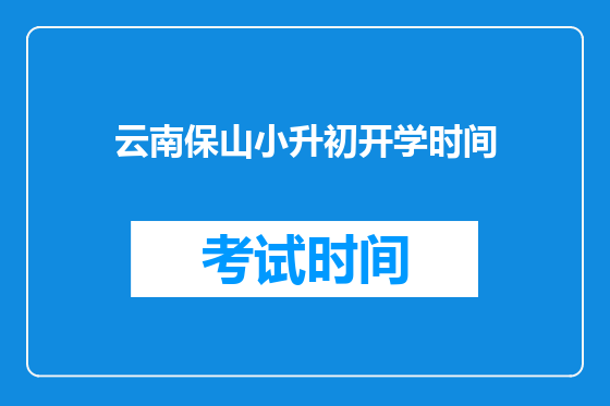 云南保山小升初开学时间