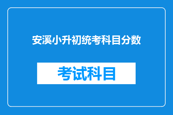 安溪小升初统考科目分数
