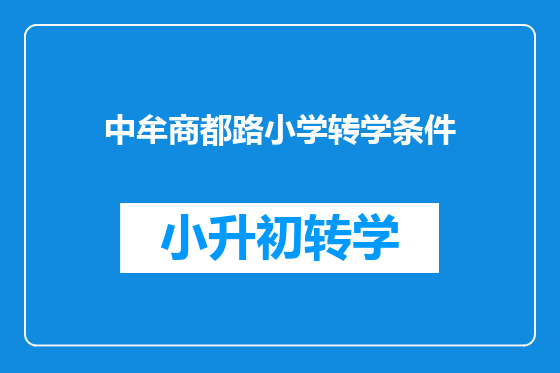 中牟商都路小学转学条件