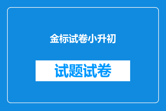 金标试卷小升初
