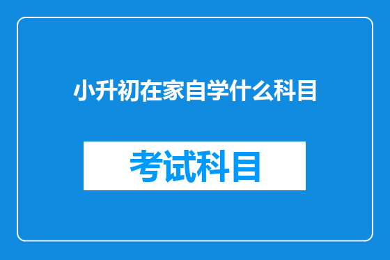 小升初在家自学什么科目