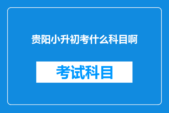 贵阳小升初考什么科目啊