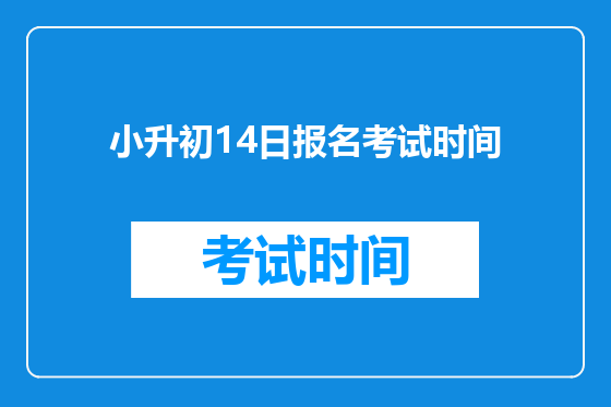 小升初14日报名考试时间