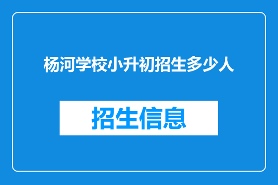 杨河学校小升初招生多少人