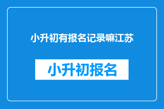 小升初有报名记录嘛江苏