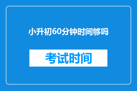小升初60分钟时间够吗