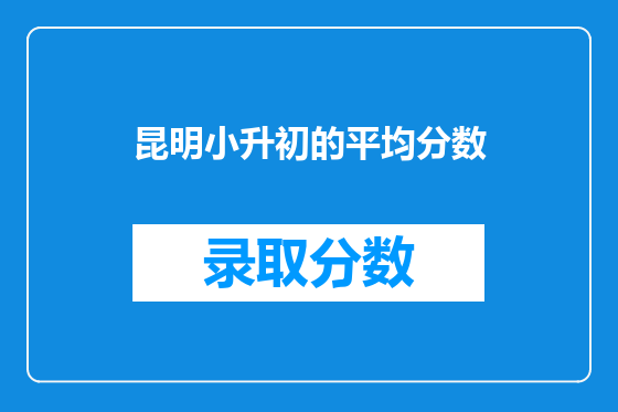 昆明小升初的平均分数