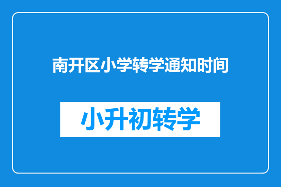 南开区小学转学通知时间