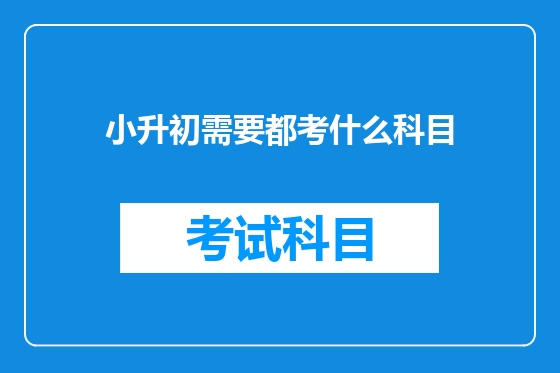 小升初需要都考什么科目