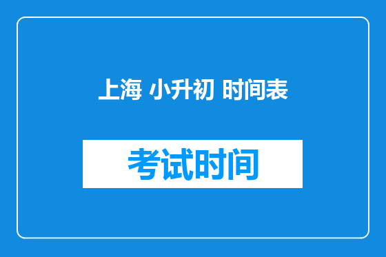 上海 小升初 时间表