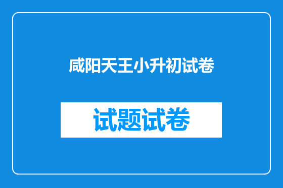 咸阳天王小升初试卷
