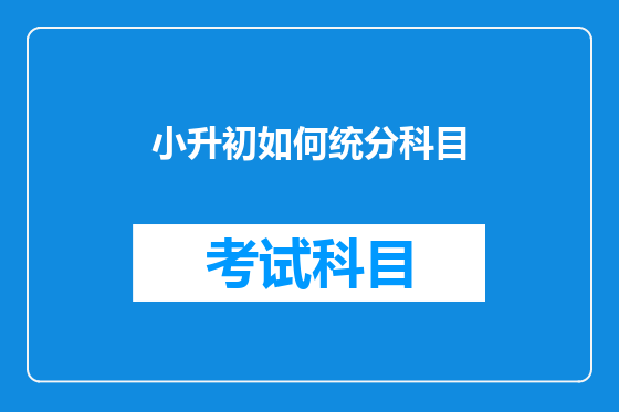小升初如何统分科目