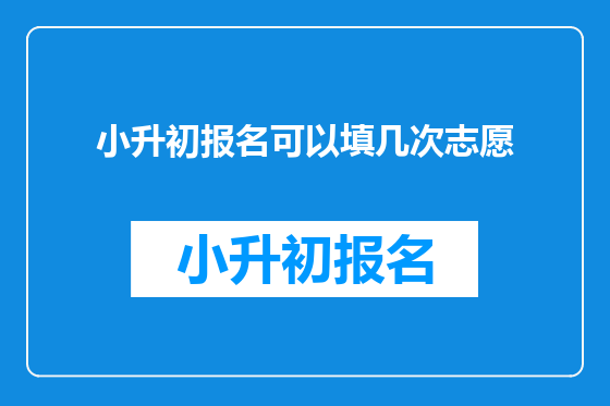 小升初报名可以填几次志愿