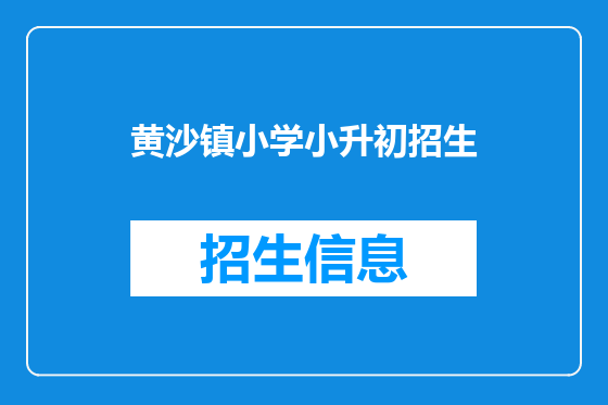 黄沙镇小学小升初招生