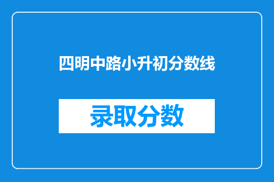 四明中路小升初分数线