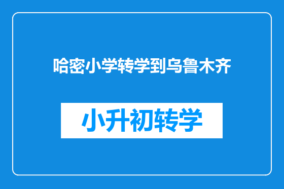 哈密小学转学到乌鲁木齐