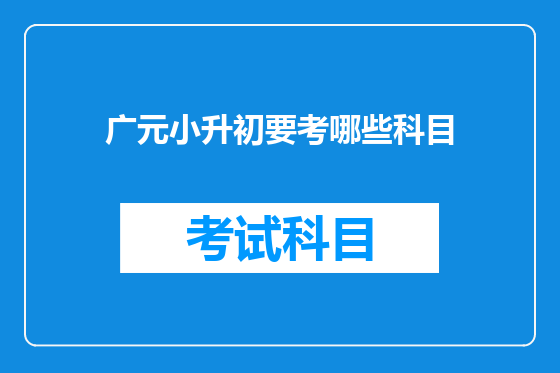 广元小升初要考哪些科目