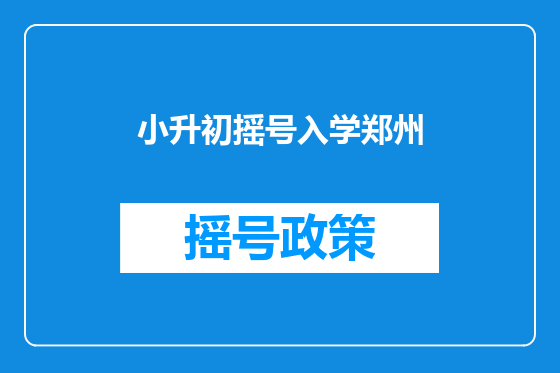 小升初摇号入学郑州