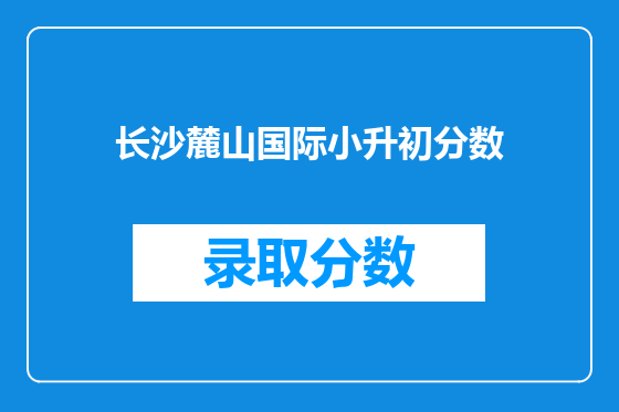 长沙麓山国际小升初分数
