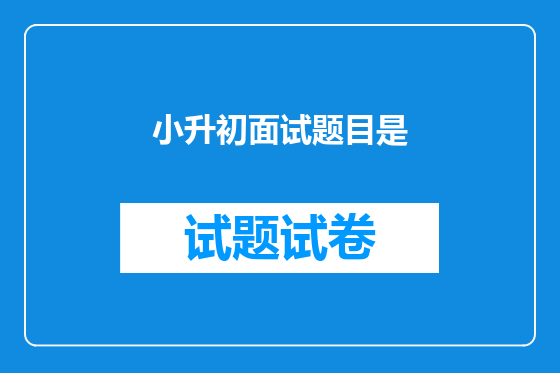 小升初面试题目是