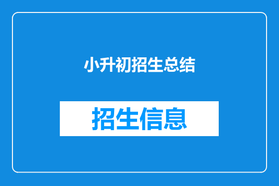 小升初招生总结