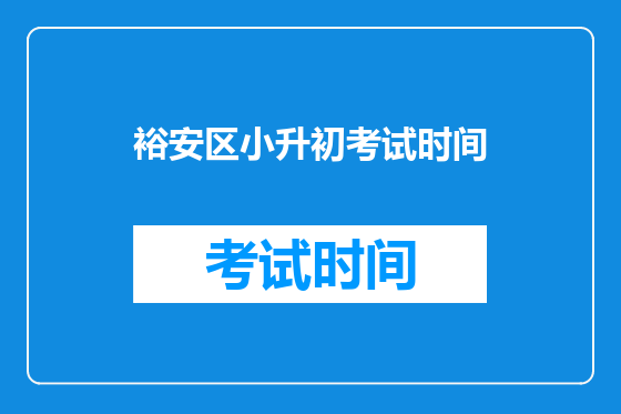 裕安区小升初考试时间