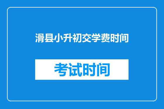滑县小升初交学费时间
