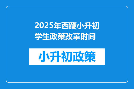 2025年西藏小升初学生政策改革时间