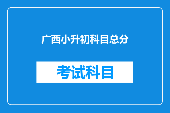 广西小升初科目总分