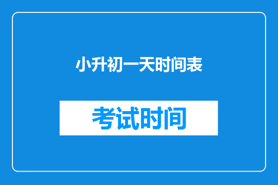 小升初一天时间表