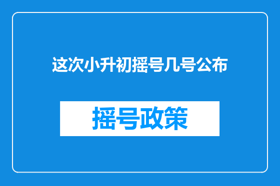 这次小升初摇号几号公布