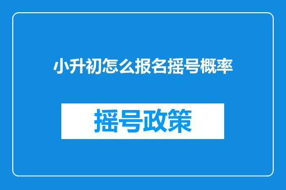 小升初怎么报名摇号概率