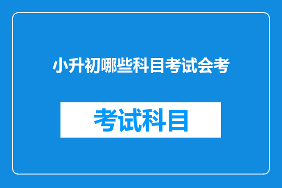 小升初哪些科目考试会考