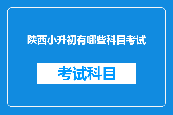陕西小升初有哪些科目考试