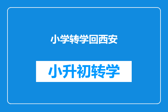 小学转学回西安