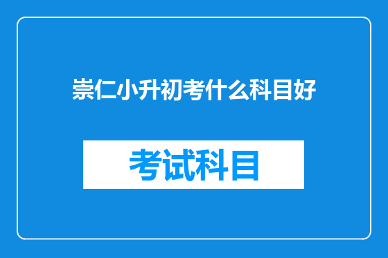 崇仁小升初考什么科目好