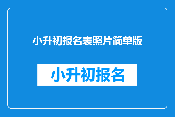 小升初报名表照片简单版
